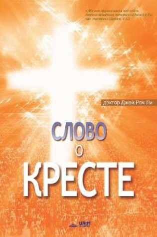 Cover of Слово о Кресте