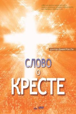 Book cover for Слово о Кресте