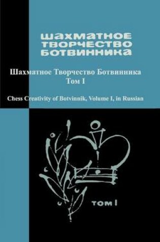 Cover of Chess Creativity of Botvinnik Vol. 1