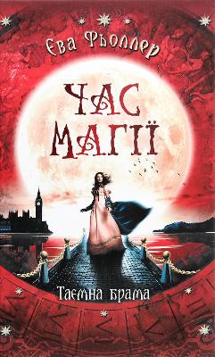 Cover of Time for magic. Secret gate. Book 2