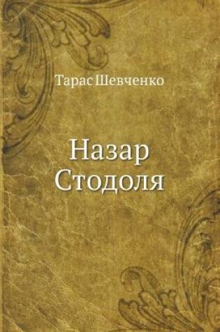 Cover of Назар Стодоля