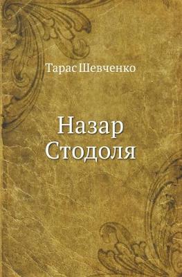 Book cover for Назар Стодоля