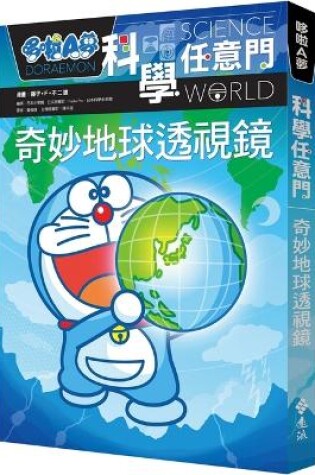 Cover of Doraemon Science Door 4: Wonderful Earth Perspective