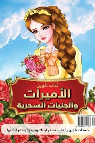Cover of كتاب تلوين الأميرات والجنيات السحرية