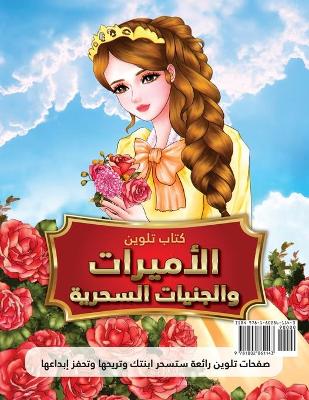 Book cover for كتاب تلوين الأميرات والجنيات السحرية