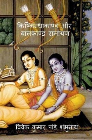 Cover of Kishkindhakand and Balkand Ramayan / किष्किन्धाकाण्ड और बालकाण्ड रामाय&#2339