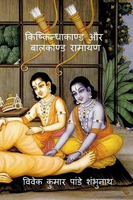 Book cover for Kishkindhakand and Balkand Ramayan / किष्किन्धाकाण्ड और बालकाण्ड रामाय&#2339