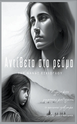 Cover of &#913;&#957;&#964;&#943;&#952;&#949;&#964;&#945; &#963;&#964;&#959; &#961;&#949;&#973;&#956;&#945;