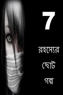 Book cover for 7 Short Stories of Mystery (Bengali)