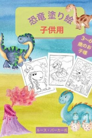 Cover of 恐竜 塗り絵 - 子供用