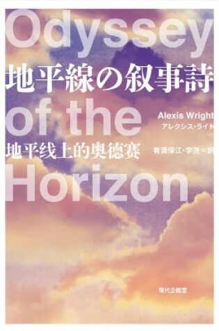 Cover of Odyssey of the Horizon