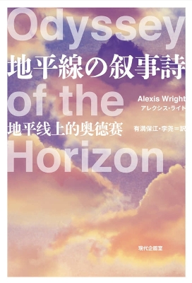 Book cover for Odyssey of the Horizon