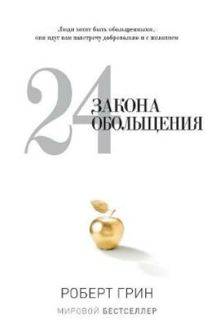 Cover of 24 of the law of seduction