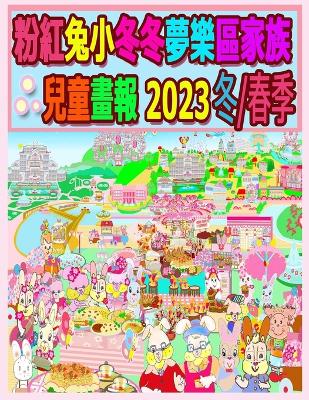 Cover of 粉紅兔小冬冬夢樂區家族兒童畫報 2023 冬/春季