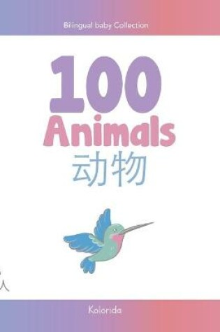 Cover of 100 Animals for Bilingual Toddlers &#24188;&#23567;&#38617;&#35486;&#32773;&#30340;100&#31278;&#21205;&#29289; English - Chinese &#33521;&#25991;-&#20013;&#25991;