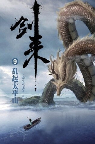 Cover of 剑来9：乱起太平山