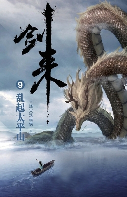 Book cover for 剑来9：乱起太平山