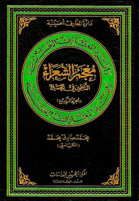 Cover of Directory of Poets: Who Composed About Al-Hussain