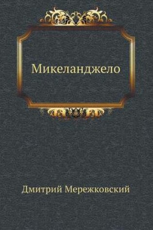 Cover of Микеланджело