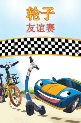 Cover of The Wheels The Friendship Race - Chinese Edition
