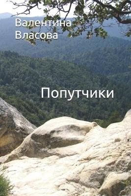 Book cover for Попутчики