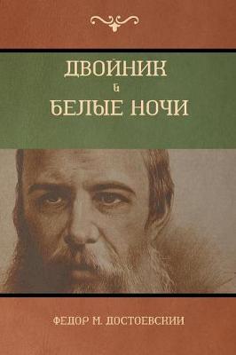 Book cover for Двойник . Белые Ночи (White Nights; The Double)