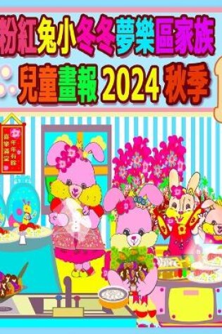 Cover of 粉紅兔小冬冬夢樂區家族兒童畫報 2024 秋季 1