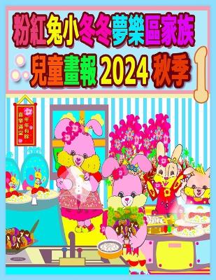 Book cover for 粉紅兔小冬冬夢樂區家族兒童畫報 2024 秋季 1