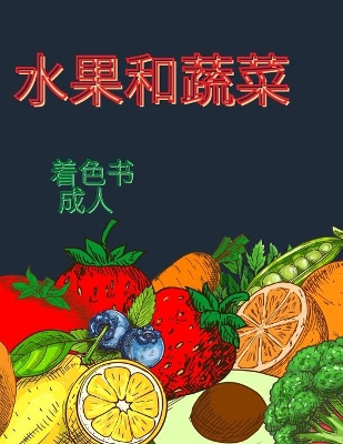 Book cover for 水果和蔬菜的成人着色书