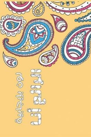 Cover of Wonderful Me Arabic