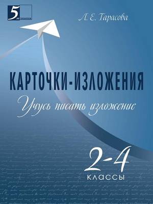 Book cover for &#1050;&#1072;&#1088;&#1090;&#1086;&#1095;&#1082;&#1080;-&#1080;&#1079;&#1083;&#1086;&#1078;&#1077;&#1085;&#1080;&#1103;. &#1059;&#1095;&#1091;&#1089;&#1100; &#1087;&#1080;&#1089;&#1072;&#1090;&#1100; &#1080;&#1079;&#1083;&#1086;&#1078;&#1077;&#1085;&#1080