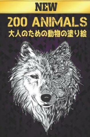 Cover of 200 動物 Animals 大人のための動物の塗り絵 New