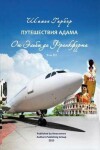 Book cover for Путешествия Адама том 3