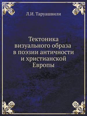 Book cover for Тектоника визуального образа в поэзии ан&#1090