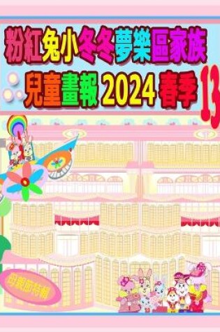 Cover of 粉紅兔小冬冬夢樂區家族兒童畫報 2024 春季 13