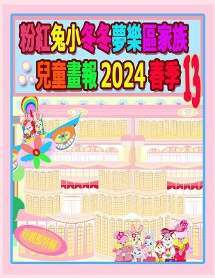 Cover of 粉紅兔小冬冬夢樂區家族兒童畫報 2024 春季 13