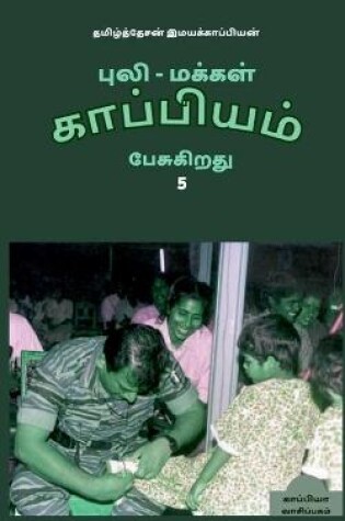 Cover of Puli - Makkal Kappiyam Pesugiradhu-5 / புலி - மக்கள் காப்பியம் பேசுகிறது-5