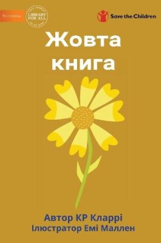 Cover of The Yellow Book - &#1046;&#1086;&#1074;&#1090;&#1072; &#1082;&#1085;&#1080;&#1075;&#1072;