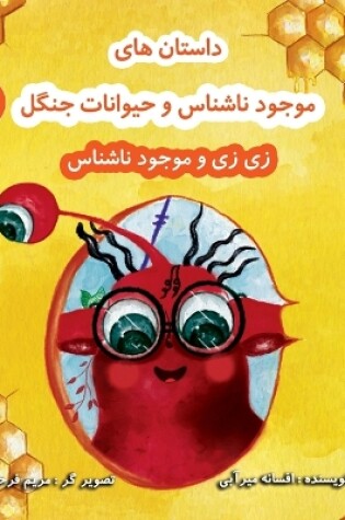 Cover of &#1586;&#1740; &#1586;&#1740; &#1608; &#1605;&#1608;&#1580;&#1608;&#1583; &#1606;&#1575;&#1588;&#1606;&#1575;&#1587;