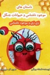 Book cover for &#1586;&#1740; &#1586;&#1740; &#1608; &#1605;&#1608;&#1580;&#1608;&#1583; &#1606;&#1575;&#1588;&#1606;&#1575;&#1587;