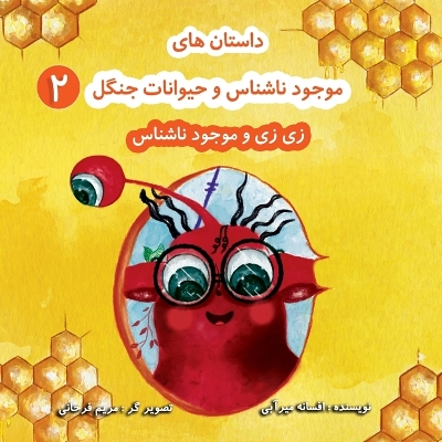 Book cover for &#1586;&#1740; &#1586;&#1740; &#1608; &#1605;&#1608;&#1580;&#1608;&#1583; &#1606;&#1575;&#1588;&#1606;&#1575;&#1587;