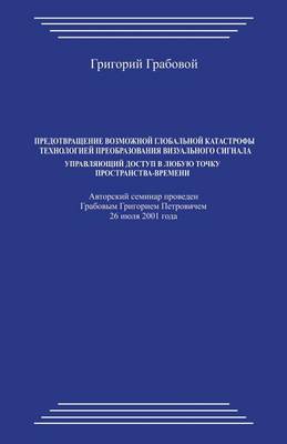 Book cover for Predotvrashhenie Vozmozhnoj Global'noj Katastrofy Tehnologiej Preobrazovanija Vizual'nogo Signala