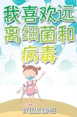 Cover of &#25105;&#21916;&#27426;&#36828;&#31163;&#32454;&#33740;&#21644;&#30149;&#27602;