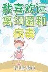 Book cover for 我喜欢远离细菌和病毒