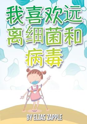 Book cover for 我喜欢远离细菌和病毒