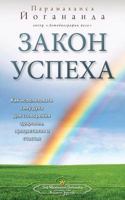 Book cover for &#1047;&#1072;&#1082;&#1086;&#1085; &#1091;&#1089;&#1087;&#1077;&#1093;&#1072; (Self Realization Fellowship - LOS Russian)