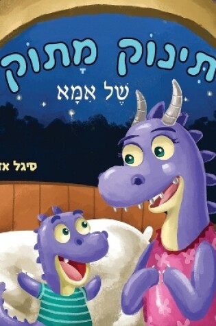 Cover of תינוק מתוק של אמא