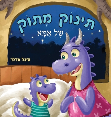 Book cover for תינוק מתוק של אמא