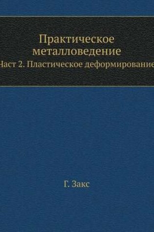 Cover of &#1055;&#1088;&#1072;&#1082;&#1090;&#1080;&#1095;&#1077;&#1089;&#1082;&#1086;&#1077; &#1084;&#1077;&#1090;&#1072;&#1083;&#1083;&#1086;&#1074;&#1077;&#1076;&#1077;&#1085;&#1080;&#1077;. &#1063;&#1072;&#1089;&#1090; 2. &#1055;&#1083;&#1072;&#1089;&#1090;&#10
