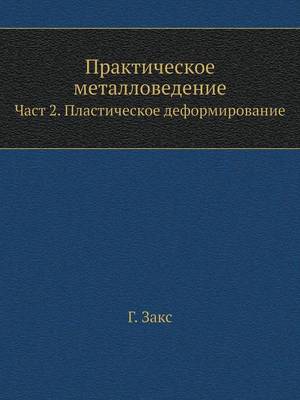 Book cover for &#1055;&#1088;&#1072;&#1082;&#1090;&#1080;&#1095;&#1077;&#1089;&#1082;&#1086;&#1077; &#1084;&#1077;&#1090;&#1072;&#1083;&#1083;&#1086;&#1074;&#1077;&#1076;&#1077;&#1085;&#1080;&#1077;. &#1063;&#1072;&#1089;&#1090; 2. &#1055;&#1083;&#1072;&#1089;&#1090;&#10